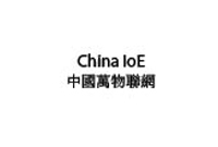 China IoE礼品案例